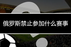 俄罗斯禁止参加什么赛事？禁止参加世界杯吗 禁赛期几年原因