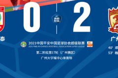 中超战报：10人长春亚泰0-2广州队 邓涵文补射破门 杨立瑜世界波 惠家康染红